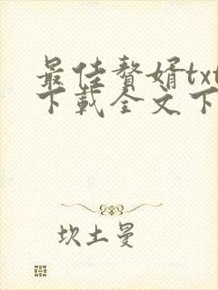 最佳赘婿txt下载全文下载