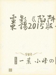 电影《陷阱》马东锡2015版演员表封面