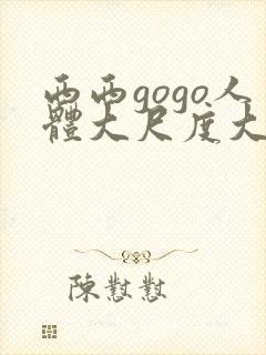西西gogo人体大尺度大胆