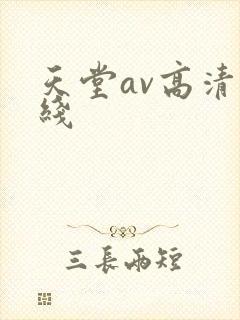 天堂av高清在线