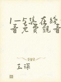 1—5集在线观看免费观看电视剧