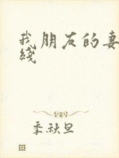 我朋友的妻子在线