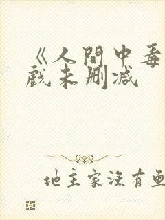 《人间中毒》床戏未删减