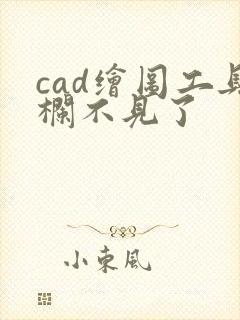 cad绘图工具栏不见了