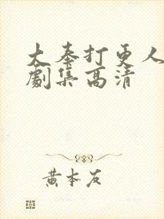 大奉打更人全部剧集高清