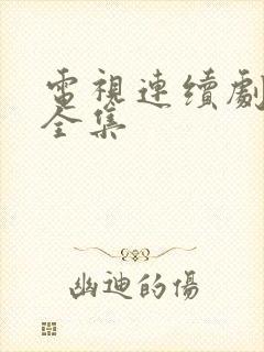 电视连续剧娘道全集