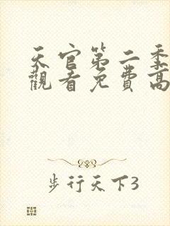 天官第二季在线观看免费高清