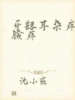 牙龈耳朵疼半边脸疼