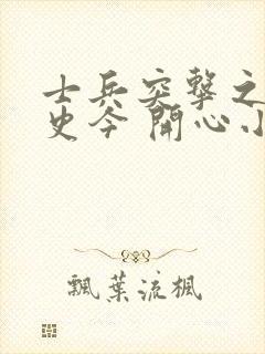 士兵突击之我是史今 开心小雷哥封面