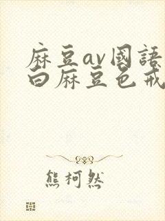 麻豆av国语对白麻豆色戒封面