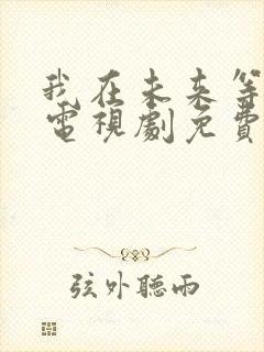 我在未来等你 电视剧免费