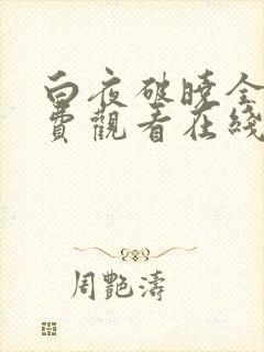 白夜破晓全集免费观看在线播放