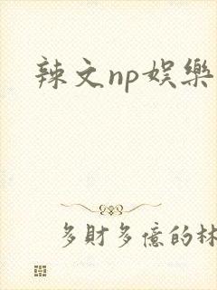 辣文np娱乐圈