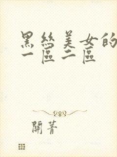 黑丝美女的叽叽一区二区