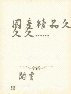 国产精品久久久久久......