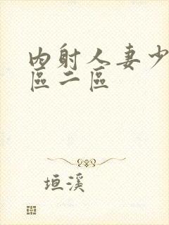 内射人妻少妇一区二区