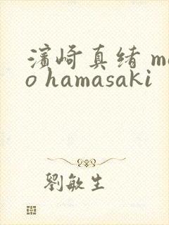 滨崎真绪 mao hamasaki封面