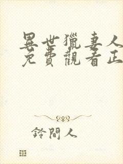 异世猎妻人漫画免费观看正版