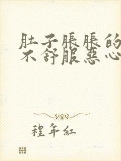 肚子胀胀的腹部不舒服恶心想吐吃什么药