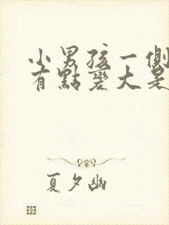 小男孩一侧乳房有点变大是怎么回事