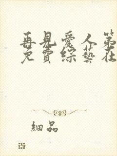 再见爱人第二季免费综艺在线观看