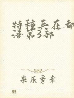 特种兵在都市杨洛第3部