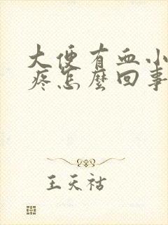 大便有血小肚子疼怎么回事封面