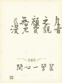 《无颜之月》动漫免费观看