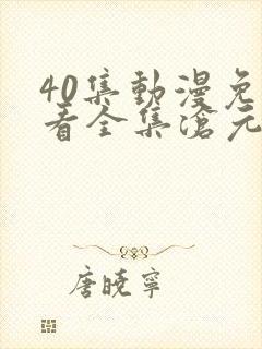 40集动漫免费看全集沧元图