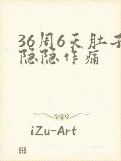 36周6天肚子隐隐作痛