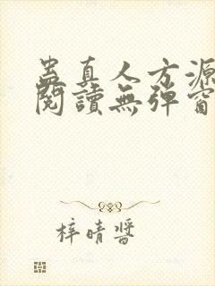 蛊真人方源免费阅读无弹窗