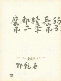 魔都精兵的奴隶 第二季第3话封面