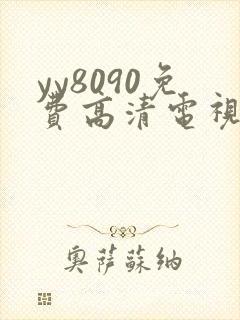 yy8090免费高清电视剧在线观看