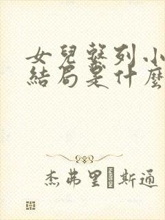 女儿系列小说大结局是什么