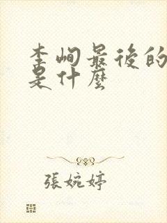 李峋最后的结局是什么