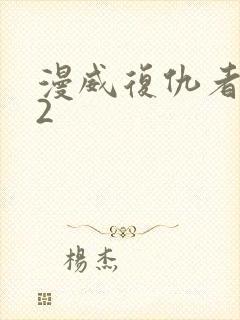 漫威复仇者联盟2