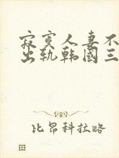 寂寞人妻不满足出轨韩国三级