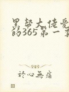 黑帮大佬爱上我的365第一季