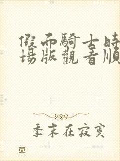 假面骑士时王剧场版观看顺序