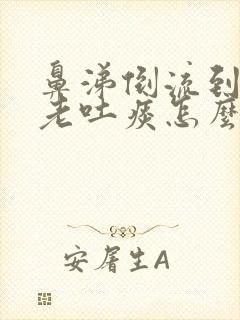 鼻涕倒流到上颚老吐痰怎么办