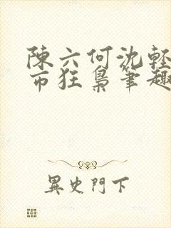 陈六何沈轻舞都市狂枭笔趣阁