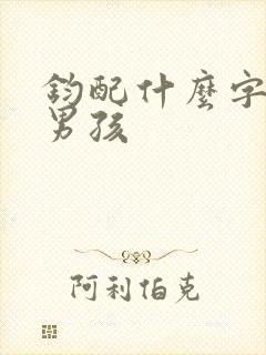 钧配什么字好听男孩