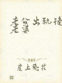 老公出轨后还碰老婆封面