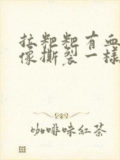 拉粑粑有血肛门像撕裂一样疼