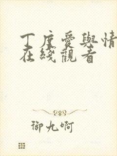 丁度爱与情电影在线观看