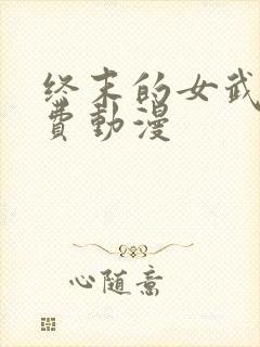 终末的女武神免费动漫