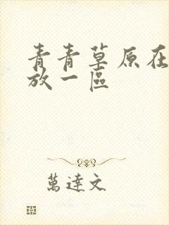 青青草原在线播放一区