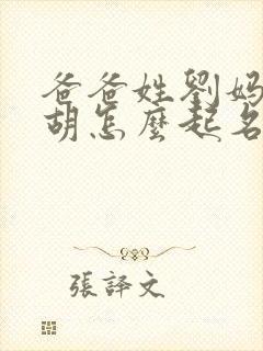 爸爸姓刘妈妈姓胡怎么起名