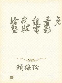 给我观看免费完整版电影