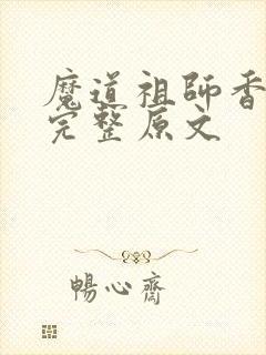 魔道祖师香火炉完整原文